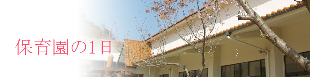 長崎 琴海 社会福祉法人 琴北保育会 尾戸保育園