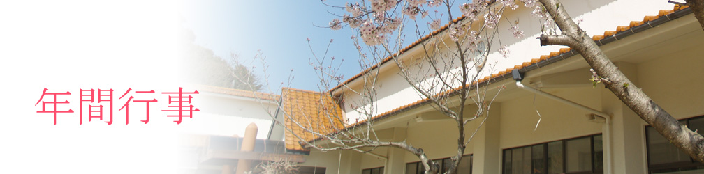 長崎 琴海 社会福祉法人 琴北保育会 尾戸保育園