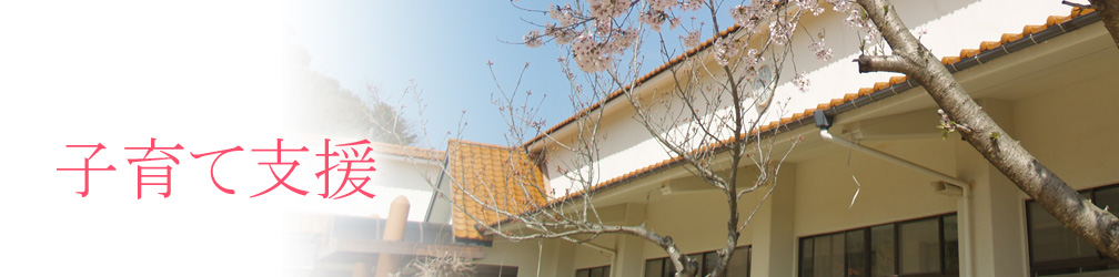 長崎 琴海 社会福祉法人 琴北保育会 尾戸保育園