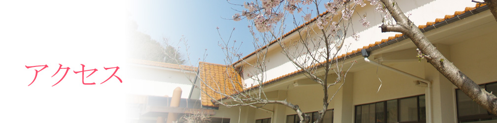 長崎 琴海 社会福祉法人 琴北保育会 尾戸保育園